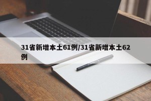 31省新增本土61例/31省新增本土62例