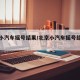 北京小汽车摇号结果/北京小汽车摇号结果公布