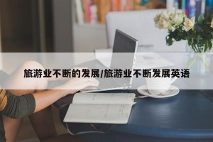 旅游业不断的发展/旅游业不断发展英语