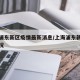 上海浦东新区疫情最新消息/上海浦东新区最新情况