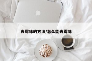 去霉味的方法/怎么能去霉味