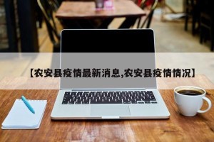 【农安县疫情最新消息,农安县疫情情况】