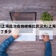 专家:上海此次疫情规模比武汉大/上海疫情增加了多少