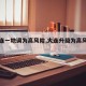 【大连一地调为高风险,大连升级为高风险地区】