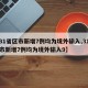 【31省区市新增7例均为境外输入,31省区市新增7例均为境外输入9】