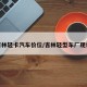 吉林轻卡汽车价位/吉林轻型车厂现状