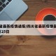 四川省最新疫情通报/四川省最新疫情最新消息2月25日