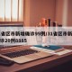 31省区市新增确诊99例/31省区市新增确诊20例8885