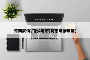 河南疫情扩散4地市(河南疫情疫区)