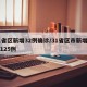 31省区新增32例确诊/31省区市新增确诊125例