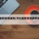 河北最新疫情通报(河北最新疫情最新病例轨迹)