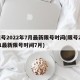 限号2022年7月最新限号时间(限号2021最新限号时间7月)
