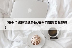 【安全门遥控钥匙价位,安全门钥匙容易配吗】