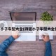 四驱小子车型大全(四驱小子车型大全价格)