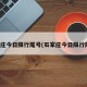石家庄今日限行尾号(石家庄今日限行尾号)