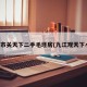 九江市关天下二手毛坯房(九江观天下小区)