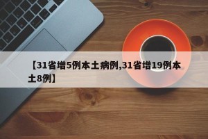 【31省增5例本土病例,31省增19例本土8例】