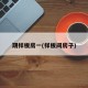 期样板房一(样板间房子)
