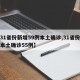 【31省份新增59例本土确诊,31省份新增本土确诊55例】