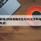 北京新增2例本地确诊在大兴(北京新增大兴病例轨迹)