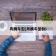 奔腾车型(奔腾车型价)