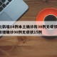 河北新增14例本土确诊和30例无症状/河北新增确诊90例无症状15例