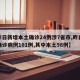 【昨日新增本土确诊24例涉7省市,昨日新增确诊病例101例,其中本土98例】