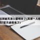 核酸检测被天津人整明白了(天津一人核酸检测阳性?官方通报来了)