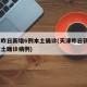 天津昨日新增6例本土确诊(天津昨日新增6例本土确诊病例)