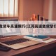 江苏危货车高速限行(江苏高速危货禁行路段)