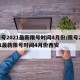 限号2021最新限号时间4月份/限号2021最新限号时间4月份西安
