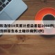 呼和浩特10天累计感染者超2000例(呼和浩特报告本土确诊病例3例)
