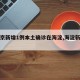 【北京新增1例本土确诊在海淀,海淀新增一例】