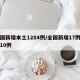全国新增本土1284例/全国新增17例本土10例