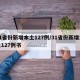 31省份新增本土127例/31省份新增本土127例书