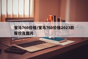 宝马760价格/宝马760价格2023款报价及图片