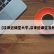【法律进课堂大学,法律进课堂视频】