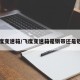 飞度变速箱/飞度变速箱是钢带还是链条
