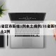 31省区市新增1例本土病例/31省新增 本土1例