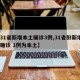 【31省新增本土确诊3例,31省份新增3例确诊 1例为本土】