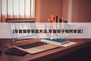【车窗窗帘安装方法,车窗帘子如何安装】
