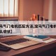 【宝马气门电机匹配方法,宝马气门电机坏了有什么症状】