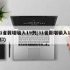31省新增输入19例(31省新增输入16例7)