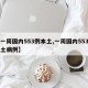 【一周国内553例本土,一周国内553例本土病例】