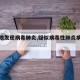 【多地发现病毒肺炎,疑似病毒性肺炎病例省份】