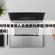 郑州对所有来郑人员健康码弹窗(郑州现在出行健康码)