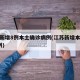 江苏新增8例本土确诊病例(江苏新增本土病例7例)