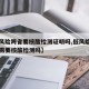 【低风险跨省要核酸检测证明吗,低风险地区跨省需要核酸检测吗】