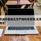 【返京返校叠加北京严格防疫管理,北京返校最新规定】