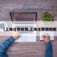 【上海北蔡疫情,上海北蔡镇地图】